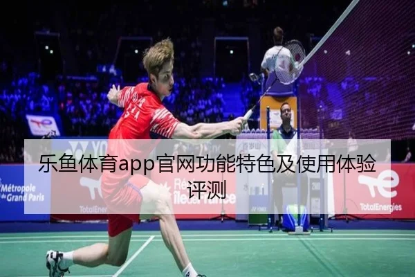 乐鱼体育app官网功能特色及使用体验评测